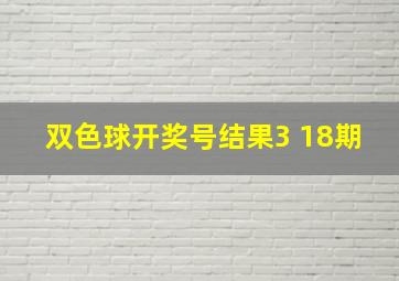 双色球开奖号结果3 18期